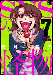 SNSの怪物【描き下ろしおまけ付き】 7巻