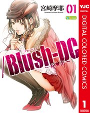 /Blush-DC ～秘・蜜～ カラー版