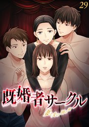 既婚者サークル～妻と夫の別の顔～【フルカラー】【タテヨミ】(29)