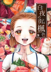 白夜の街は楓色【同人版】(8)