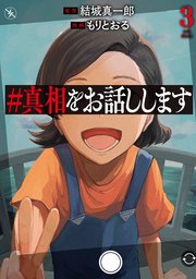 ＃真相をお話しします 3巻（完）