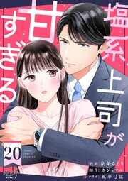 塩系上司が甘すぎる（20）