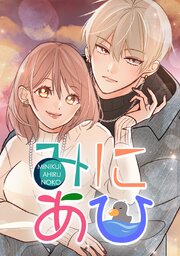みにあひ【タテヨミ】