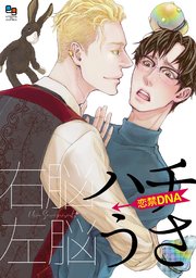 ハチうさ 恋禁DNA