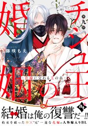 チシュ王の婚姻～花嫁に交わる王の糸～ 第九話