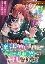 三十歳まで童貞だと魔法使いじゃなくなっちゃうらしいので、魔法騎士の幼馴染のために一肌脱ぎます!