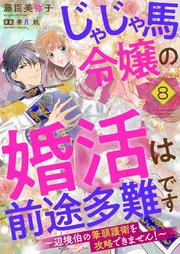 じゃじゃ馬令嬢の婚活は前途多難です～辺境伯の筆頭護衛を攻略できません！～8