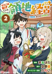 やりこみ好きによる領地経営 ～俺だけ見える『開拓度』を上げて最強領地に～ コミック版（分冊版） 【第2話】
