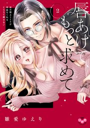 唇あけて、もっと求めて【単行本版】～彼の極上SEXが容赦なく私をとらえて離さない～ 2
