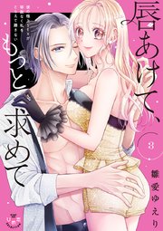 唇あけて、もっと求めて【単行本版】【電子限定おまけ付き】～彼の極上SEXが容赦なく私をとらえて離さない～ 3