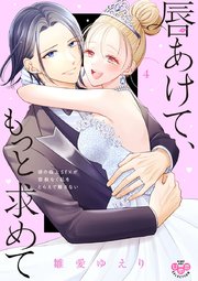 唇あけて、もっと求めて【単行本版】【電子限定おまけ付き】～彼の極上SEXが容赦なく私をとらえて離さない～ 4