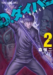 D.ダイバー 2巻