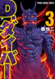 D.ダイバー 3巻