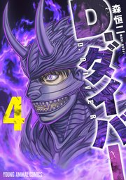 D.ダイバー 4巻