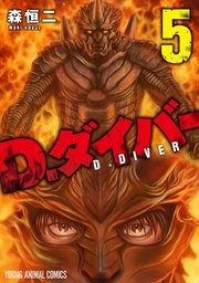 D.ダイバー 5巻