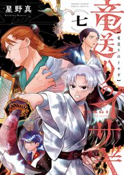 竜送りのイサギ 7