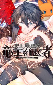 史上最強の竜王を継ぐ者 EP9【タテヨミ】