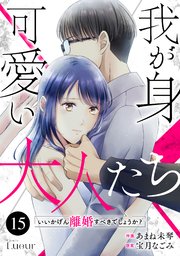 Comic Lueur我が身可愛い大人たち ～いいかげん離婚すべきでしょうか？～15巻