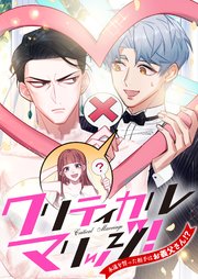 クリティカルマリッジ！～永遠を誓った相手はお義父さん！？【タテヨミ】22