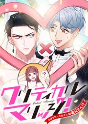 クリティカルマリッジ！～永遠を誓った相手はお義父さん！？【タテヨミ】55