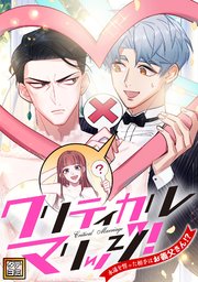 クリティカルマリッジ！～永遠を誓った相手はお義父さん！？【タテヨミ】77