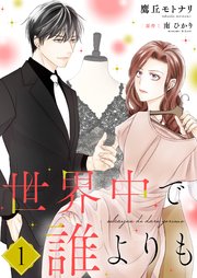 世界中で誰よりも【合冊版】
