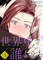 世界中で誰よりも【合冊版】【書き下ろし特典付き】3