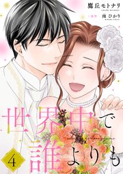 世界中で誰よりも【合冊版】【書き下ろし特典付き】4