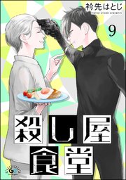 殺し屋食堂（分冊版） 【第9話】