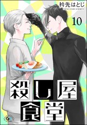 殺し屋食堂（分冊版） 【第10話】