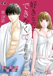 好きなのにできなくて 18話 未練と決着