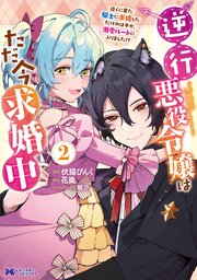 逆行悪役令嬢はただ今求婚中 近くに居た騎士に求婚しただけのはずが、溺愛ルートに入りました！？（コミック） 2巻