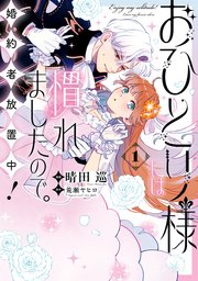 おひとり様には慣れましたので。 婚約者放置中！ 表紙
