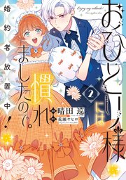 おひとり様には慣れましたので。 婚約者放置中！: 2【イラスト特典付】【シーモア限定特典付き】