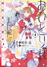 おひとり様には慣れましたので。 婚約者放置中！