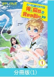 共感ステータスMAXな俺と魔獣の異世界創国