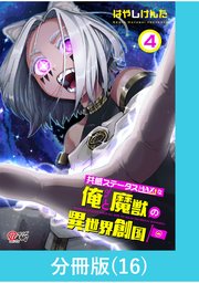 共感ステータスMAXな俺と魔獣の異世界創国【分冊版】  （16）