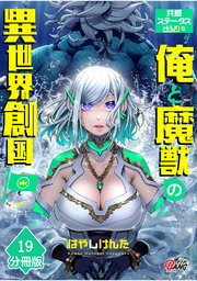 共感ステータスMAXな俺と魔獣の異世界創国【分冊版】  （19）
