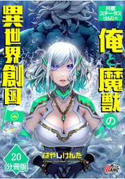 共感ステータスMAXな俺と魔獣の異世界創国【分冊版】  （20）