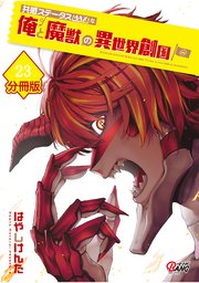共感ステータスMAXな俺と魔獣の異世界創国【分冊版】  （23）