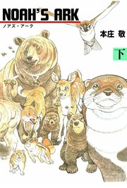 NOAH'S ARK 下