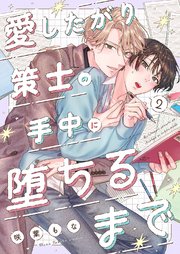 愛したがり策士の手中に堕ちるまで 2巻