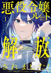悪役令嬢ルートから解放されました！ ～ゲームは終わったので、ヒロインには退場してもらいましょうか～