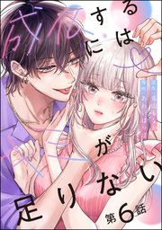 成仏するにはキミが足りない（分冊版） 【第6話】
