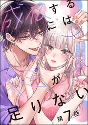 成仏するにはキミが足りない（分冊版） 【第7話】