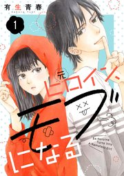 元ヒロイン、モブになる