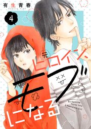 元ヒロイン、モブになる【単話】4