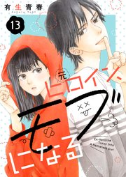 元ヒロイン、モブになる【単話】13