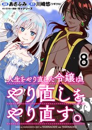 人生をやり直した令嬢は、やり直しをやり直す。 WEBコミックガンマぷらす連載版　第八話