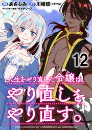 人生をやり直した令嬢は、やり直しをやり直す。 WEBコミックガンマぷらす連載版 第十二話